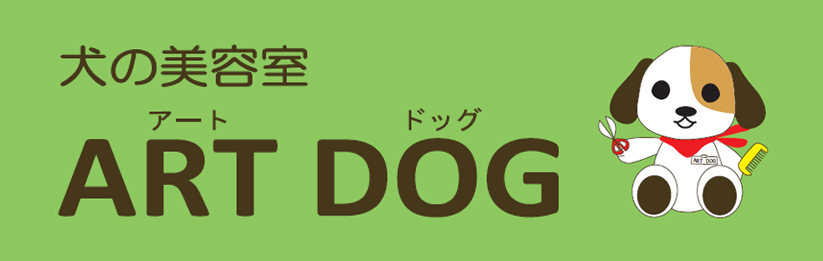 青森県青森市の犬の美容室 | ART DOG | アートドッグ